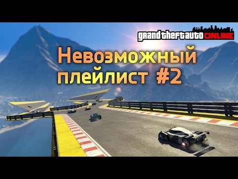 Видео: GTA ONLINE - ЭПИЧНОТА #2