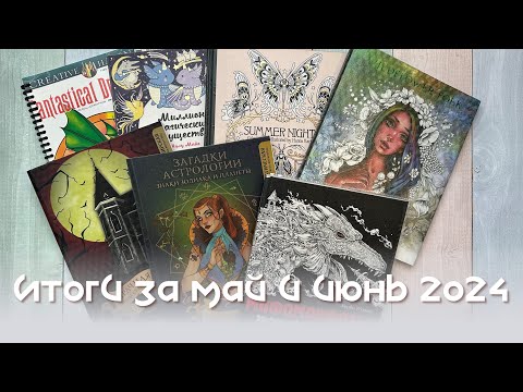Видео: Раскрашенное за май и июнь 2024 / Finished Coloring Pages May June 2024