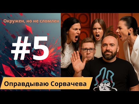 Видео: Оправдываю Сорвачева. Окружен, но не сломлен. Часть 5