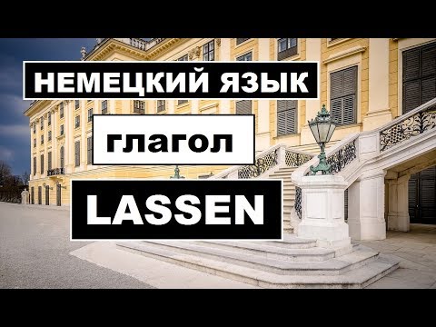 Видео: НЕМЕЦКИЙ ЯЗЫК, глагол #LASSEN, ТЕОРИЯ И ПРАКТИКА УПОТРЕБЛЕНИЯ