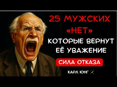 Видео: 👁️ ЗАСТАВЬ ЕЁ УВАЖАТЬ ТЕБЯ: Главный секрет мужских границ. КАРЛ ЮНГ