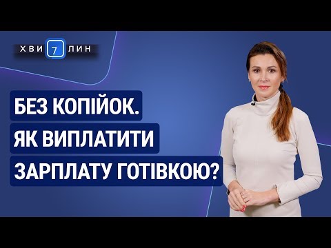 Видео: Без копійок. Як платити зарплату готівкою з 1 жовтня? / Без копеек. Как платить зарплату наличными?