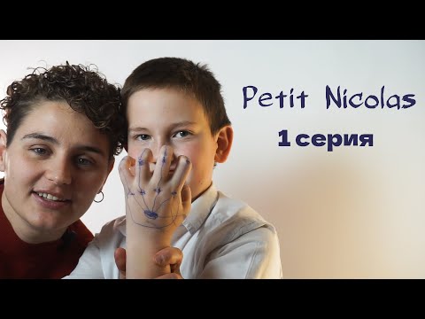 Видео: Petit Nicolas|1 СЕРИЯ