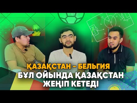 Видео: VБ #51: ҚАЗАҚТАР ЖАНКҮЙЕР МЕН БАПКЕР ҮШІН БАРЫН САЛАДЫ | Роналду алжыды | Қазақстан - Бельгия