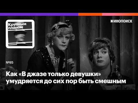 Видео: Как «В джазе только девушки» умудряется до сих пор быть смешным и актуальным