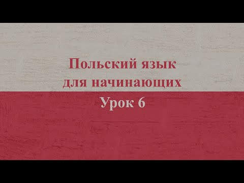 Видео: Польский язык для начинающих | Урок 6