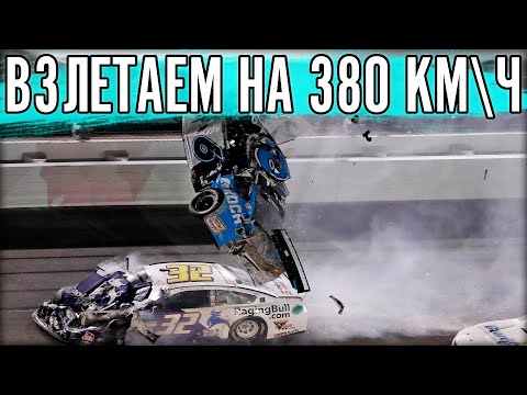 Видео: БЕЗУМНО СКОРОСТНОЙ NASCAR НА ВЗЛЕТАЮЩИХ МАШИНАХ.