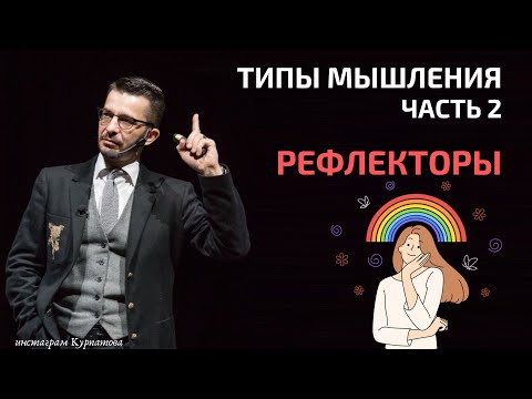 Видео: Как не вестись на провокации рефлектора? | Разбираемся с типами мышления | Андрей Курпатов