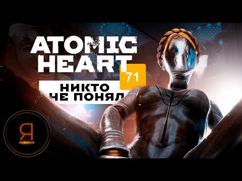 Видео: ПОЛНОСТЬЮ ПРОШЕЛ Atomic heart и вот что скажу...