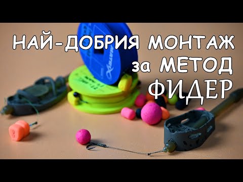 Видео: НАЙ-ДОБРИЯ МОНТАЖ за МЕТОД ФИДЕР - РИБОЛОВ на ШАРАНИ, КАРАКУДИ и АМУРИ - КАК се ПРАВИ ?