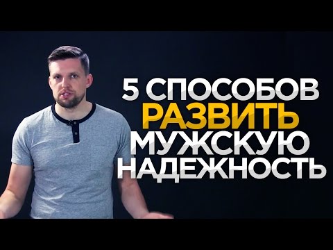 Видео: МУЖСКАЯ ХАРИЗМА | 5 СПОСОБОВ РАЗВИТЬ  НАДЕЖНОСТЬ И ОТВЕТСТВЕННОСТЬ | Успех в обществе и отношениях