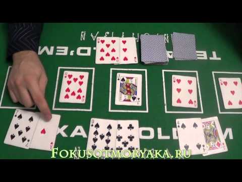 Видео: ШУЛЕРСТВО С КАРТАМИ В ПОКЕРЕ ТЕХАССКИЙ ХОЛДЕМ.Дилер выигрывает.Cheating the cards in Texas Hold'em