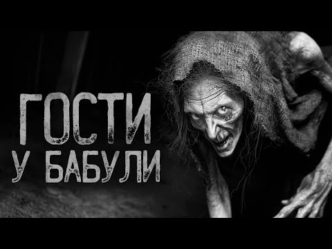 Видео: В ГОСТЯХ У БАБУШКИ.. | Ужасы и Страшные истории на ночь. Мистика. Страшилки