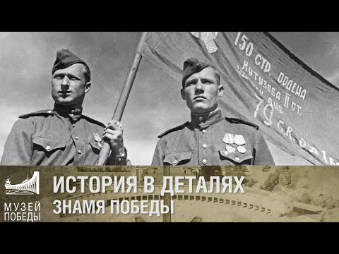 Видео: ИСТОРИЯ В ДЕТАЛЯХ Знамя Победы