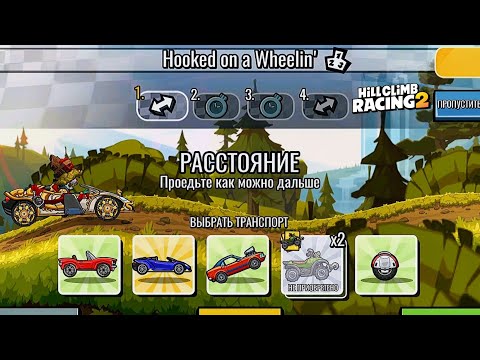 Видео: НОВОЕ КОМАНДНОЕ СОБЫТИЕ Hooked on a Wheelin' - Hill Climb Racing 2