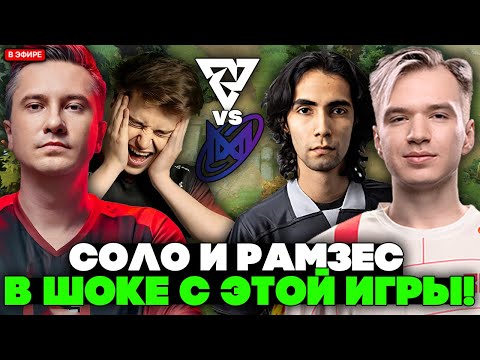 Видео: СОЛО и РАМЗЕС В ШОКЕ от ПОТНОЙ ЗАРУБЫ ТУНДРЫ ПРОТИВ СУМАИЛА! / SOLO и RAMZES TUNDRA vs NIGMA