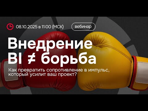 Видео: Вебинар «Внедрение BI ≠ борьба» от Visiology и К2Тех