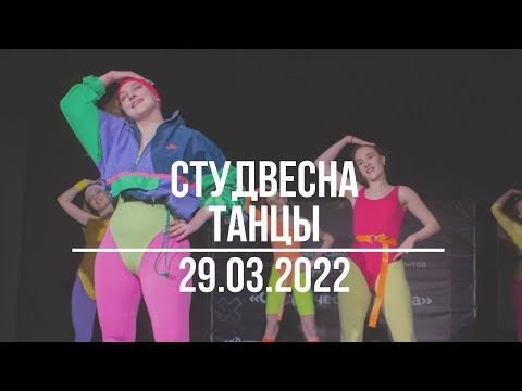 Видео: Танцы | Студенческая весна 2022