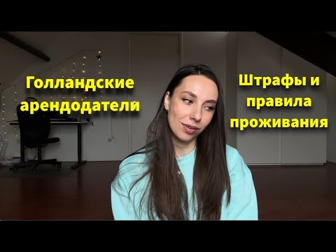 Видео: Про нидерландских арендодателей и их странные правила проживания #нидерланды #жильевнидерландах