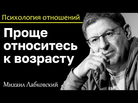 Видео: МИХАИЛ ЛАБКОВСКИЙ - Проще относитесь к возрасту и будете внешне моложе