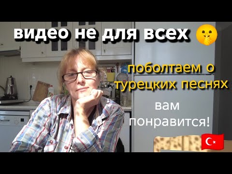 Видео: Посиделки на кухне.Известные турецкие песни и исполнители.Что слушаю я?