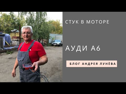Видео: А6 стук в моторе распредвал и гидроконпенсатор