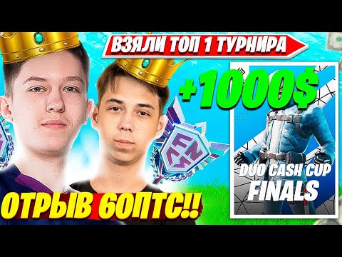 Видео: MALIBUCA, MERSTACH СТЕРЛИ В ПЕПЕЛ DUO CASH CUP FINALS ТУРНИР И ЗАНЯЛИ ПЕРВОЕ МЕСТО МАЛИБУКА НАРЕЗКИ