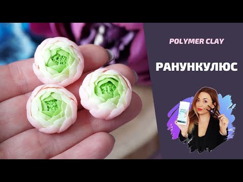 Видео: Ранункулюс | Лепка цветов | Полимерная глина