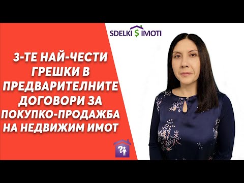 Видео: 🏠3-те най-чести грешки в предварителните договори за покупко-продажба на недвижим имот!