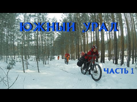 Видео: Велопоход по Южному  Уралу часть1.