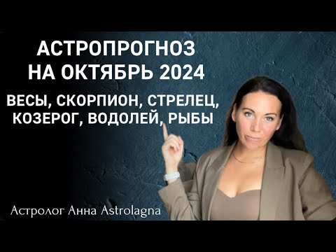 Видео: АСТРОПРОГНОЗ НА ОКТЯБРЬ: ВЕСЫ, СКОРПИОН, СТРЕЛЕЦ, КОЗЕРОГ, ВОДОЛЕЙ, РЫБЫ.