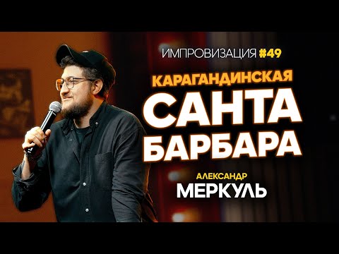 Видео: Тещина подруга, настойчивый брат и бесплатная нянька / МЕРКУЛЬ / ИМПРОВИЗАЦИЯ №49