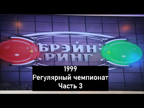Видео: Брэйн-Ринг 1999 Регулярный чемпионат Часть 3
