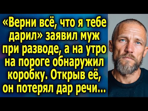 Видео: «Верни Мне Всё, Что Я Тебе Дарил» Заявил Муж При Разводе, На Утро На Пороге Обнаружил Коробку…