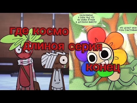 Видео: Кноец где космо комикс озвучка #гдекосмо #майнрэд