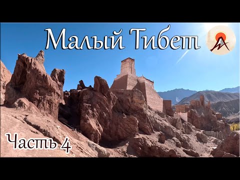 Видео: Часть четвертая. Монастыри Басго и Спитук.