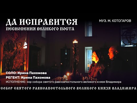 Видео: "ДА ИСПРАВИТСЯ" ПЕСНОПЕНИЯ ВЕЛИКОГО ПОСТА 19.03.2025