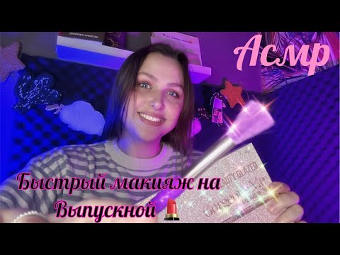 Видео: Асмр Быстрый макияж на Выпускной 💄 Asmr makeup