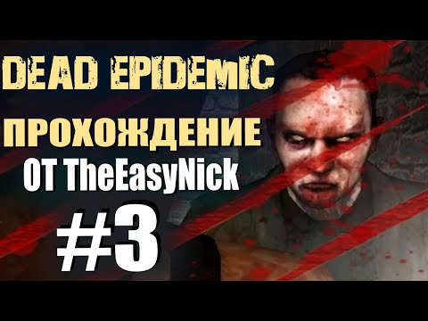 Видео: Dead Epidemic. Прохождение. #3. Городские бои.