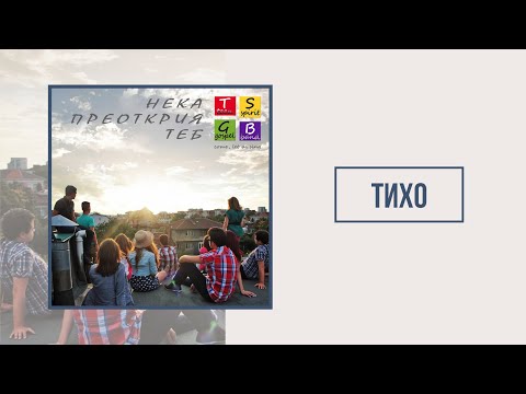 Видео: TSGB | Тихо
