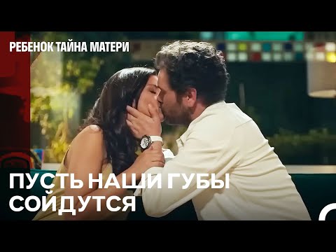 Видео: Мы Очень Долго Ждали Этот Поцелуй - Ребенок Тайна Матери