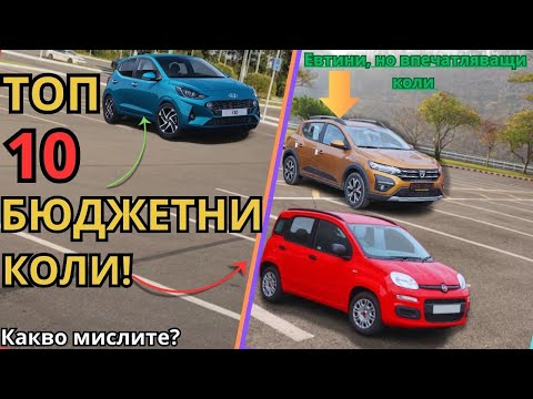 Видео: ТОП 10 евтини коли за 2025, които НЕ изглеждат евтино!