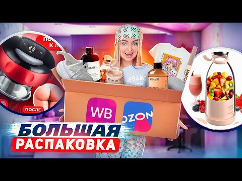 Видео: распаковка с WILDBERRIES и OZON! Детская одежда, блендер Fresh Juise, косметика, товары для дома
