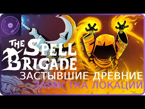 Видео: The Spell Brigade ➤ Коопный забег ➤ Зачищаем суровые морозные пустоши!