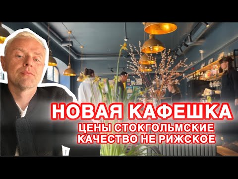 Видео: Кафе Miera Maize. Купил какую-то чухню. Рижский централ рынок.
