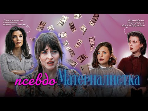 Видео: Не «Материалистка», а ПСЕВДОМАТЕРИАЛИСТКА | Cравнение Люси с Габриэль Солис и Скарлетт О'хара