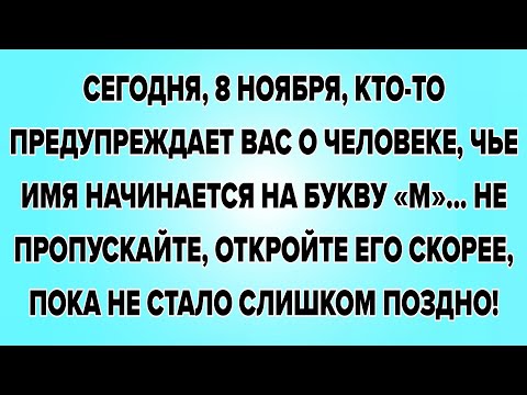Видео: СЕГОДНЯ, 8 НОЯБРЯ, КТО-ТО ПРЕДУПРЕЖДАЕТ ВАС О ЧЕЛОВЕКЕ, ЧЬЕ ИМЯ НАЧИНАЕТСЯ НА БУКВУ «М»... 