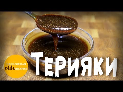 Видео: Соус терияки | Как приготовить соус терияки в домашних условиях