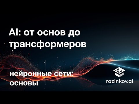 Видео: Нейрон, слой, многослойный персептрон. Лекция 11.