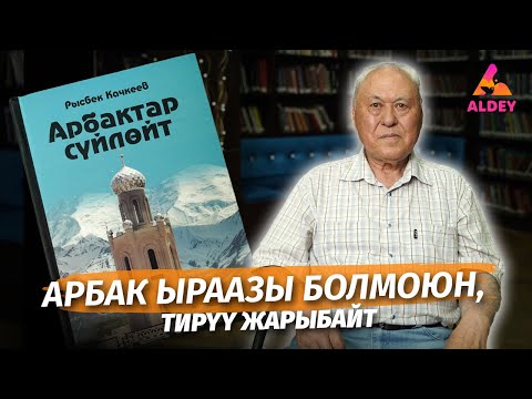 Видео: Арбак ыраазы болмоюн, тирүү жарыбайт | Арбактар сүйлөйт | Рысбек Качкеев | Алдей